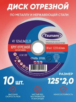 Диск круг отрезной по металлу 125х2,0 Tsunami 211465425 купить за 442 ₽ в интернет-магазине Wildberries