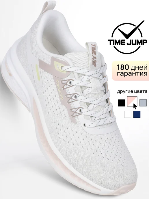 TimeJump Кроссовки женские белые для бега и фитнеса, белый