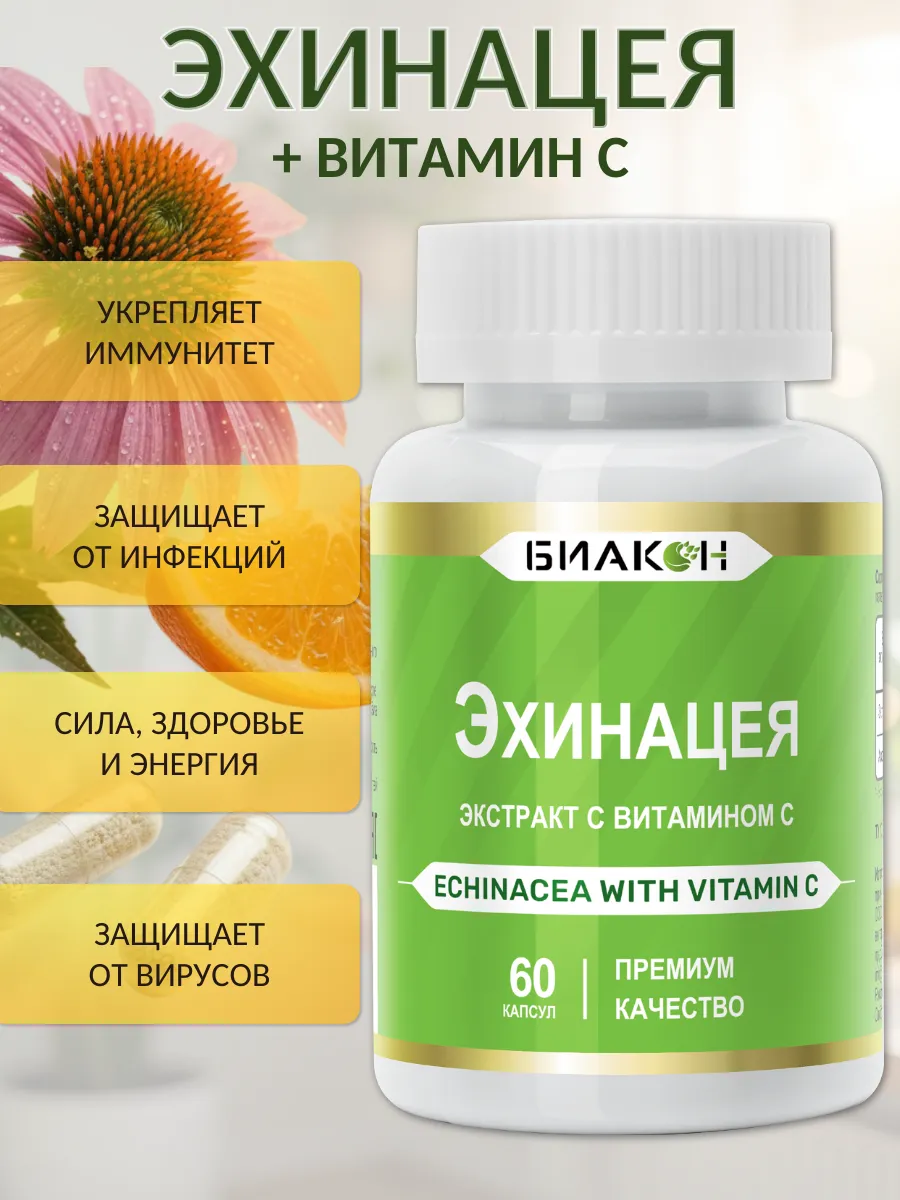 Эхинацея для иммунитета капсулы, витамин С