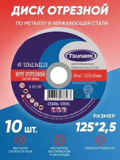 Диск круг отрезной по металлу 125х2,5 Tsunami 211466679 купить за 465 ₽ в интернет-магазине Wildberries