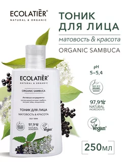 Тоник для лица Серия Organic Sambuca 250 мл ECOLATIER 211466830 купить за 270 ₽ в интернет-магазине Wildberries