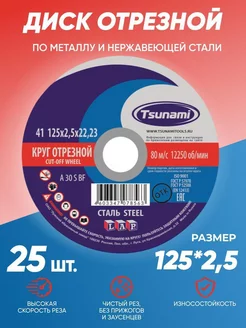 Диск круг отрезной по металлу 125х2,5 Tsunami 211467465 купить за 1 068 ₽ в интернет-магазине Wildberries