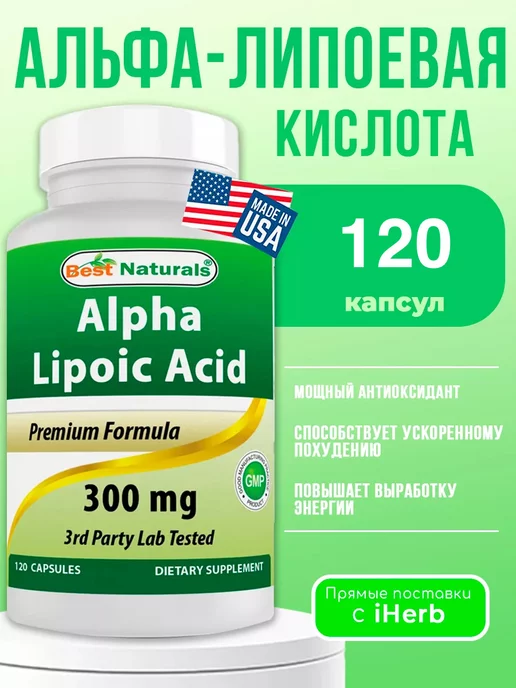 Best Naturals Альфа-липоевая кислота 120 капсул 300 мг