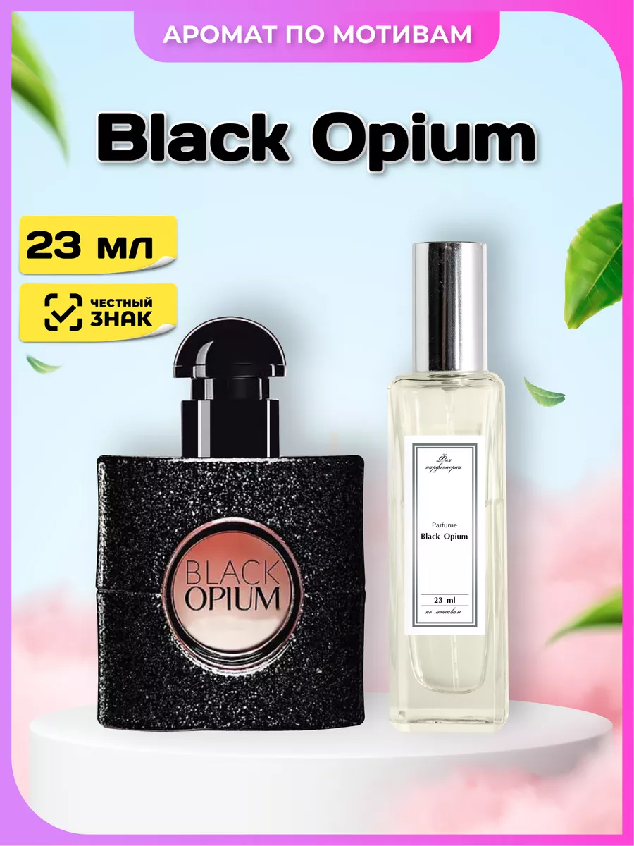 Духи Black Opium по мотивам