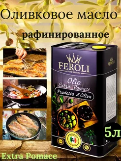 Оливковое масло Pomace 5л FEROLI 211471772 купить за 1 249 ₽ в интернет-магазине Wildberries