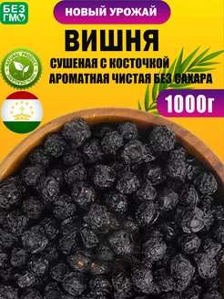 Вишня сушеная 1 кг Орехи и Сушки 211474845 купить за 229 ₽ в интернет-магазине Wildberries