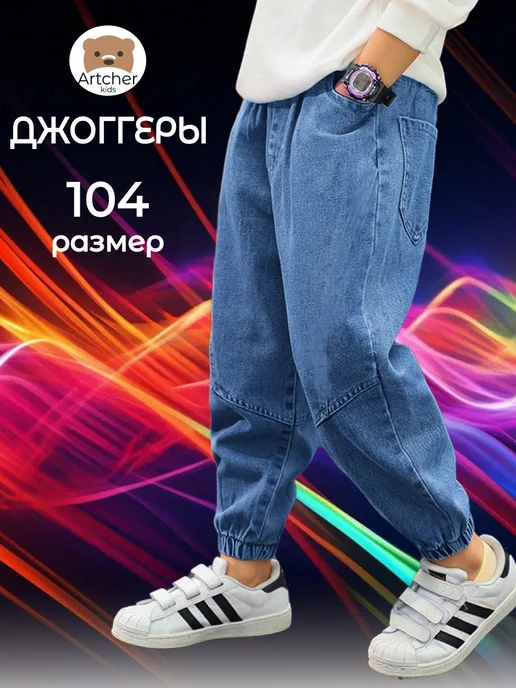 Artcherkids Джинсы джоггеры для детей на резинке, синий