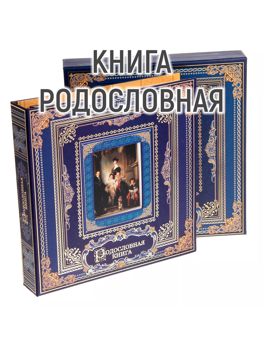 Родословная книга «Родословная книга», 50 листов