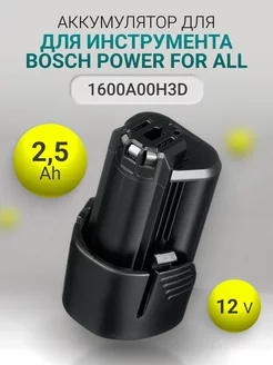 Аккумулятор для инструмента Bosch Power for All 12V 2.5 Ah Avatron 211476147 купить за 1 362 ₽ в интернет-магазине Wildberries