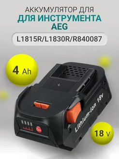 Аккумулятор для AEG 18V 4.0Ah L1815R, L1830R, R840087 Avatron 211476164 купить за 2 521 ₽ в интернет-магазине Wildberries