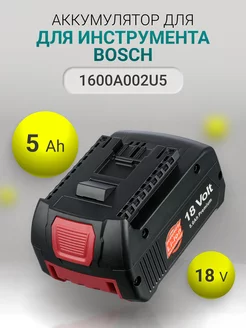 Аккумулятор для инструмента Bosch 18V 5.0 Ah Avatron 211476167 купить за 3 721 ₽ в интернет-магазине Wildberries