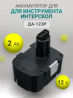 Аккумулятор ДА-12ЭР для инструмента Интерскол 12V 2Ah Avatron 211476186 купить за 1 519 ₽ в интернет-магазине Wildberries