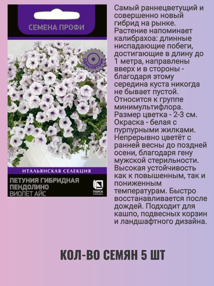 Семена петуния гибридная пендолино Агрохолдинг Поиск 211476242 купить за  370 ₽ в интернет-магазине Wildberries