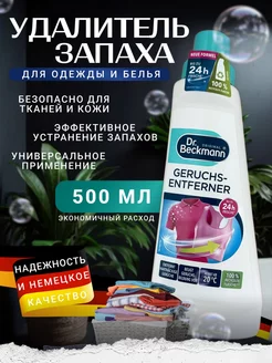 Удалитель запаха для одежды и белья 500мл ополаскиватель Dr Beckmann 211477917 купить за 504 ₽ в интернет-магазине Wildberries