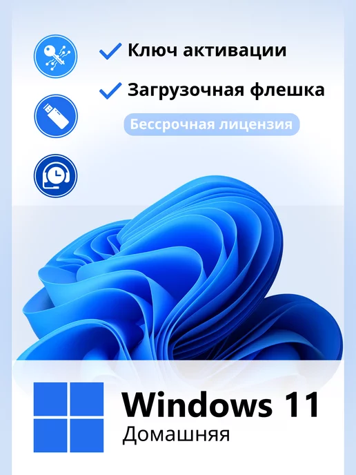 Microsoft Windows 11 Home ключ активации 1 ПК и Флешка загрузочная