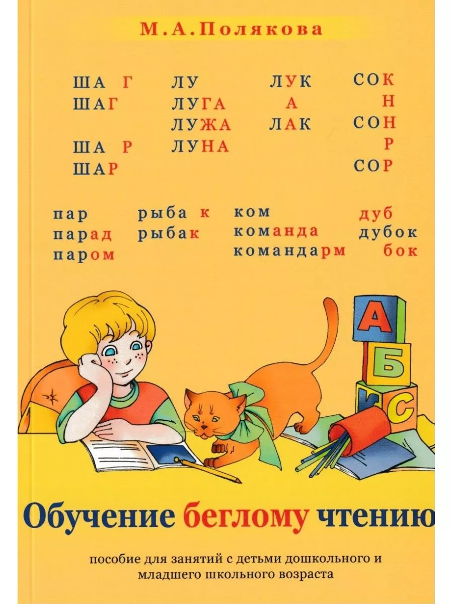 Обучение беглому чтению. Пособие для занятий с детьми
