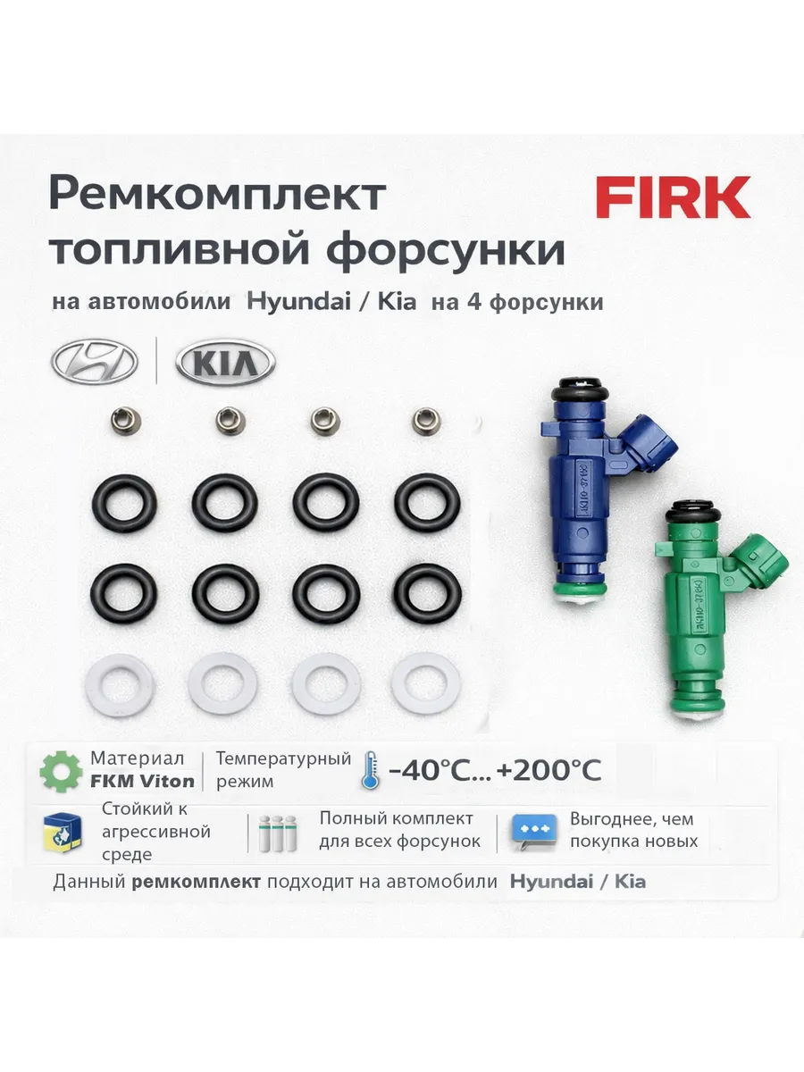 Ремкомплект форсунки Hyundai Kia G4FC G4FA G4 1.4L 1.6L