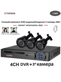 AHD видеонаблюдения на 3 камеры 5мП ztyhowin 211481290 купить за 8 769 ₽ в интернет-магазине Wildberries