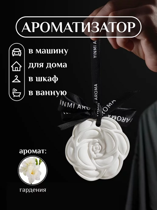 YOUR FLOWER Ароматизатор в шкаф