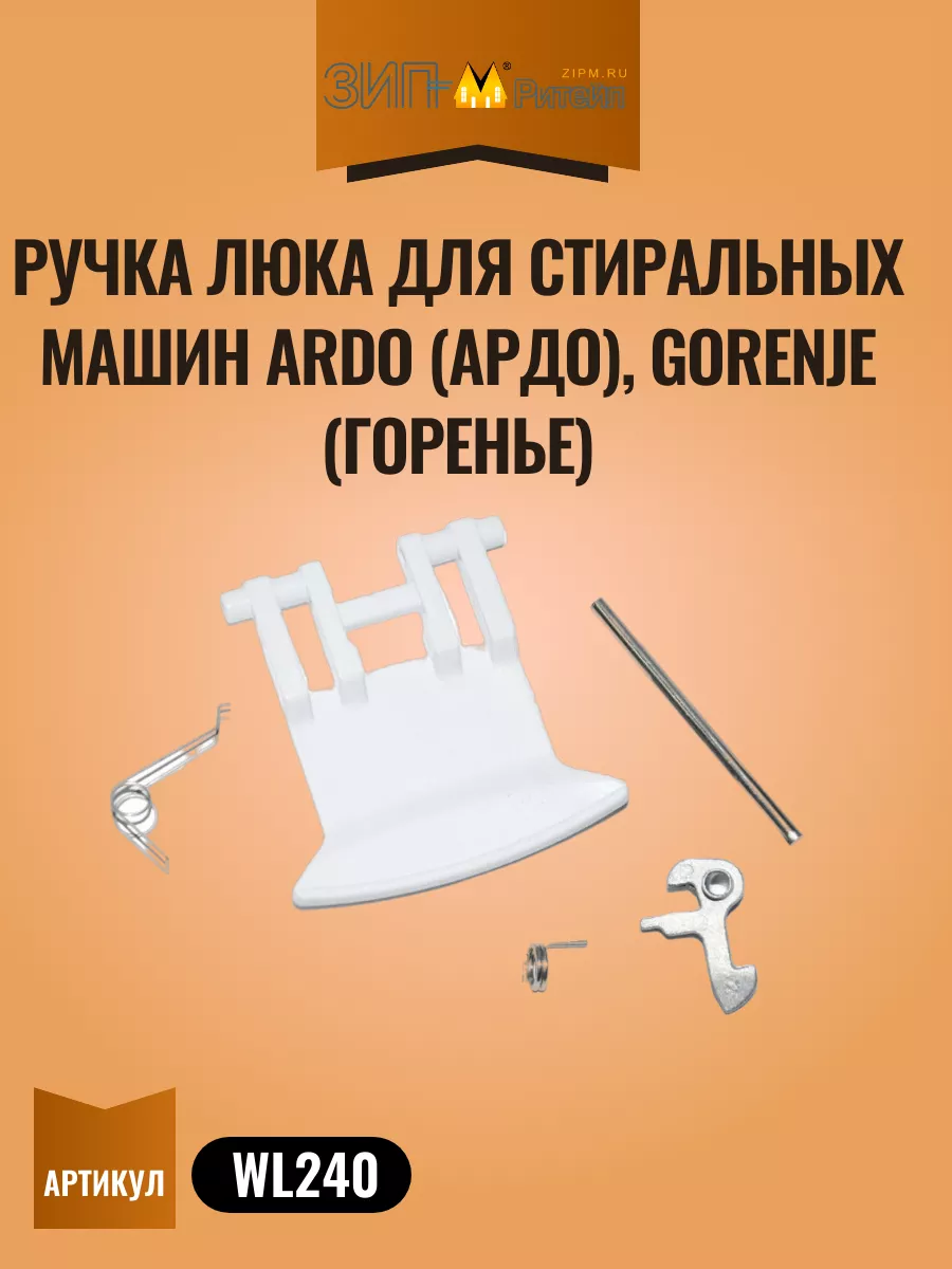 Ручка люка для стиральных машин