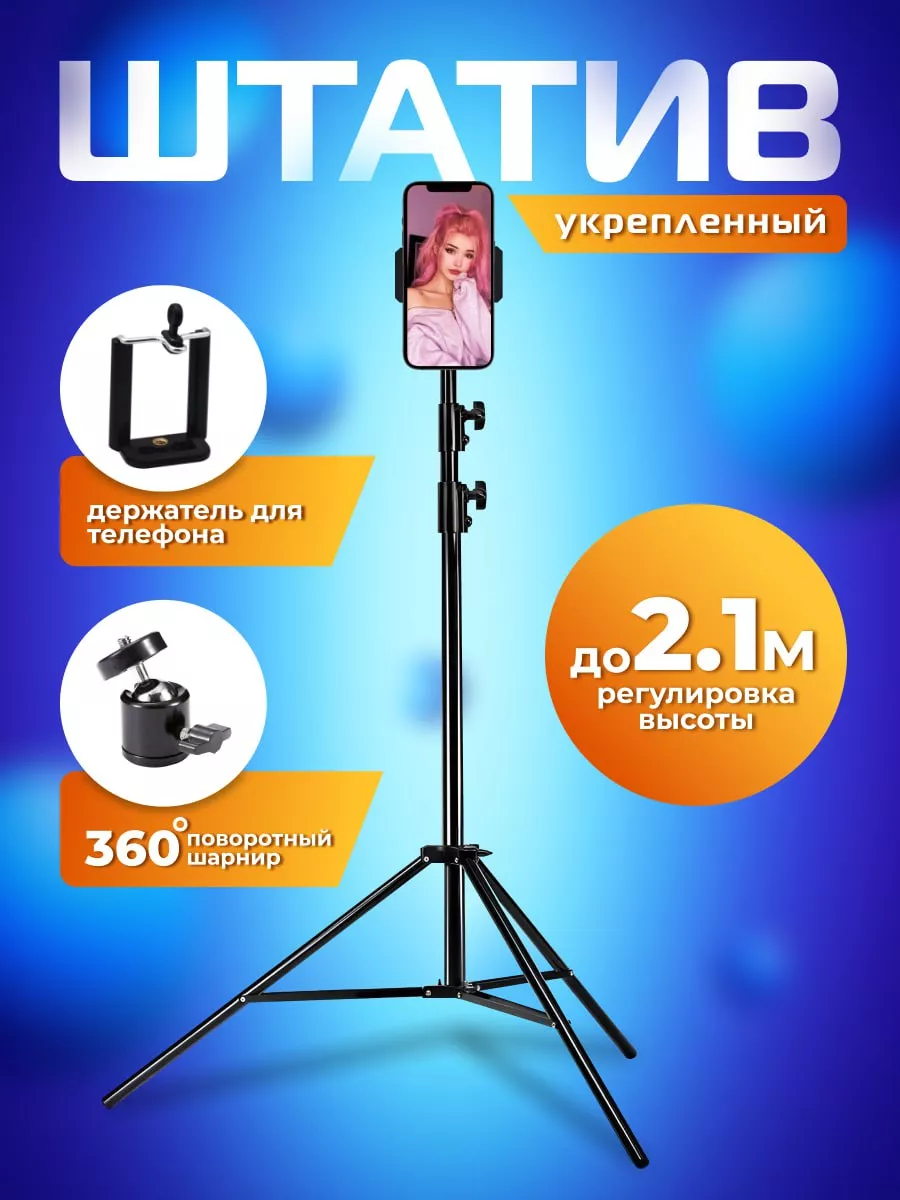 Штатив для телефона напольный 210 см. JBH NovaGlow 211484429 купить за 681  ₽ в интернет-магазине Wildberries