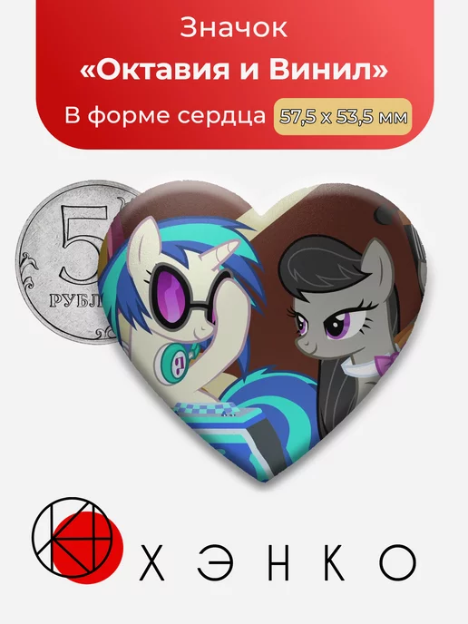 Октавия и Винил Скретч Пони My Little Pony Сердце