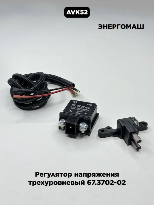 энергомаш Регулятор напряжения трехуровневый 67.3702-02, вариант