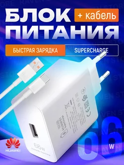 Супер быстрая зарядка 66W для Huawei + Кабель USB Type-C 6А 211486123 купить за 890 ₽ в интернет-магазине Wildberries