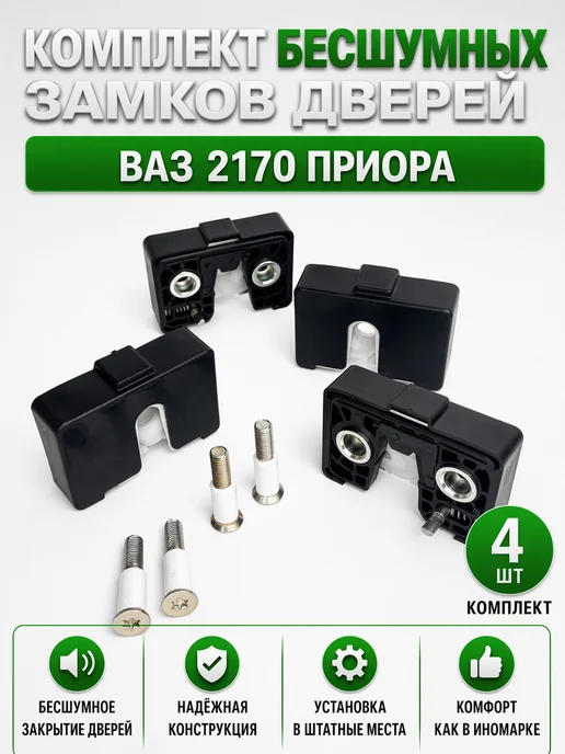Комплект бесшумных замков дверей 2170, 4 шт