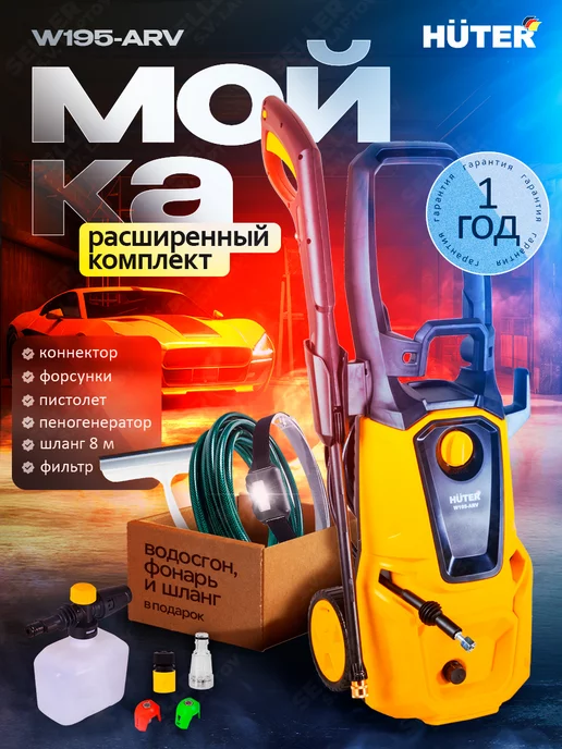 HUTER Мойка высокого давления, автомойка, минимойка, вариант