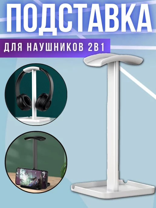 Подставка держатель для наушников, вариант