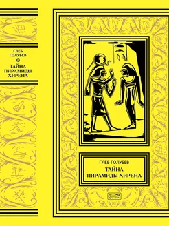 Тайна пирамиды Хирена Престиж БУК 211488605 купить за 1 081 ₽ в интернет-магазине Wildberries