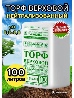 Торф верховой нейтральный для растений и рассады 100л Белорусские продукты 211489226 купить за 1 000 ₽ в интернет-магазине Wildberries