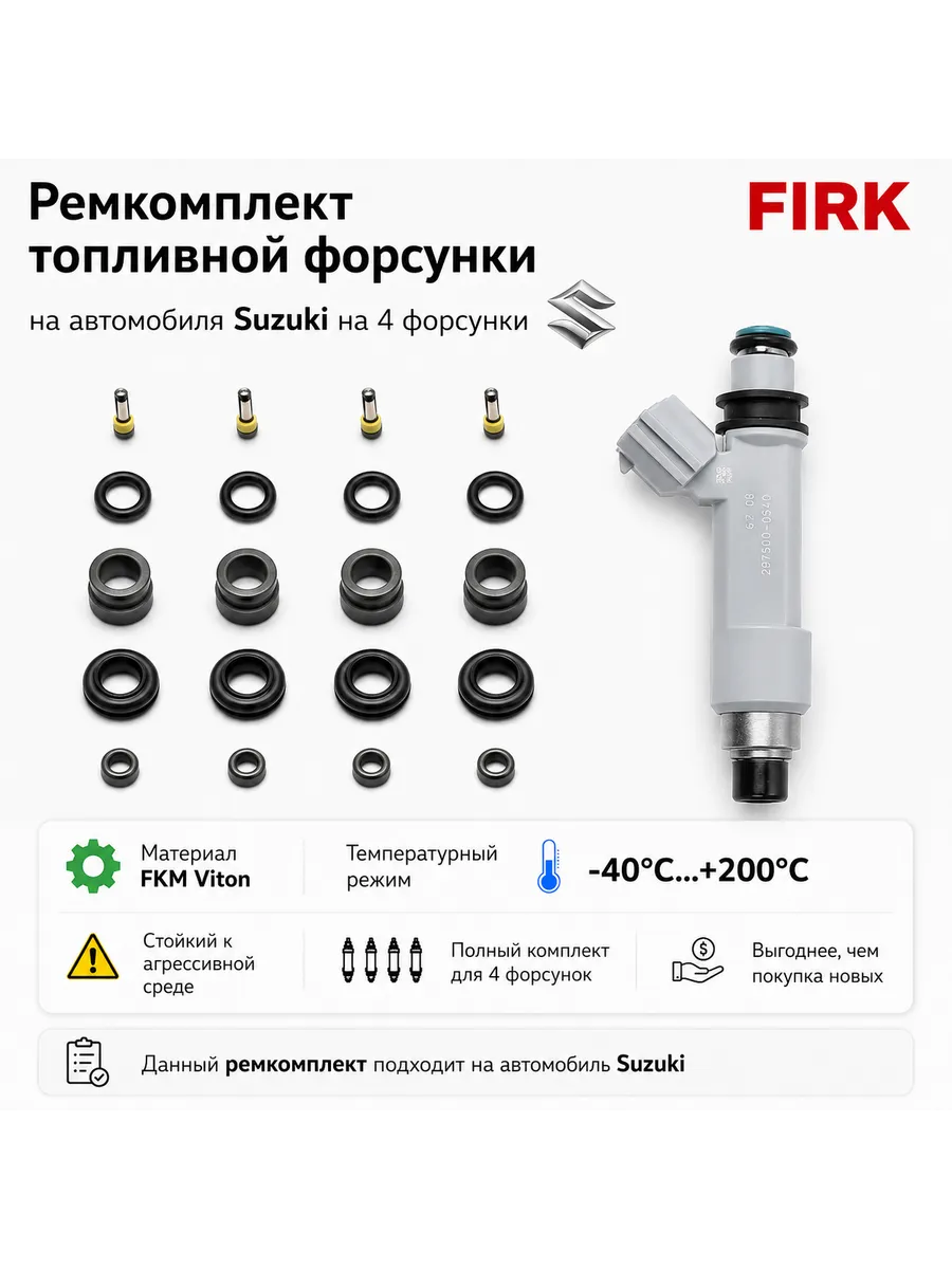 Ремкомплект колечек топливной форсунки Suzuki M15A J20A