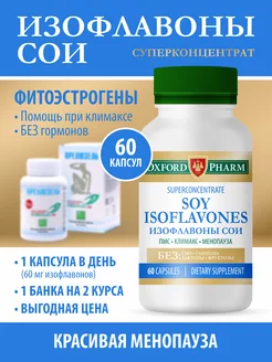 Изофлавоны сои фитоэстрогены 45+ менопауза климакс OXFORD PHARM 211490364 купить за 738 ₽ в интернет-магазине Wildberries