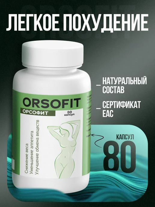 ОРСОФИТ Orsofit таблетки для похудения, жиросжигатель эффективный