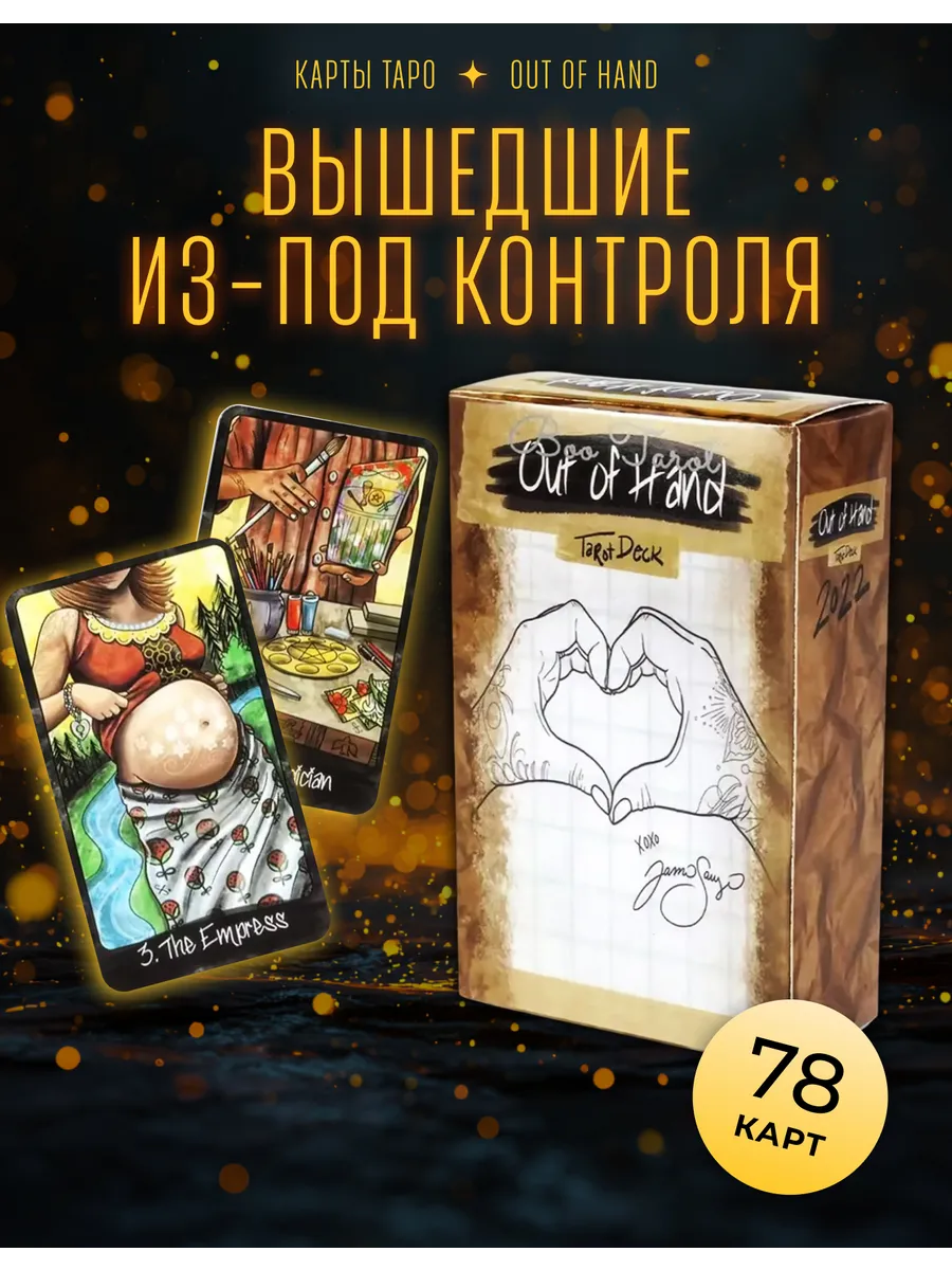 Карты Таро вышедшие из-под контроля Out of hand