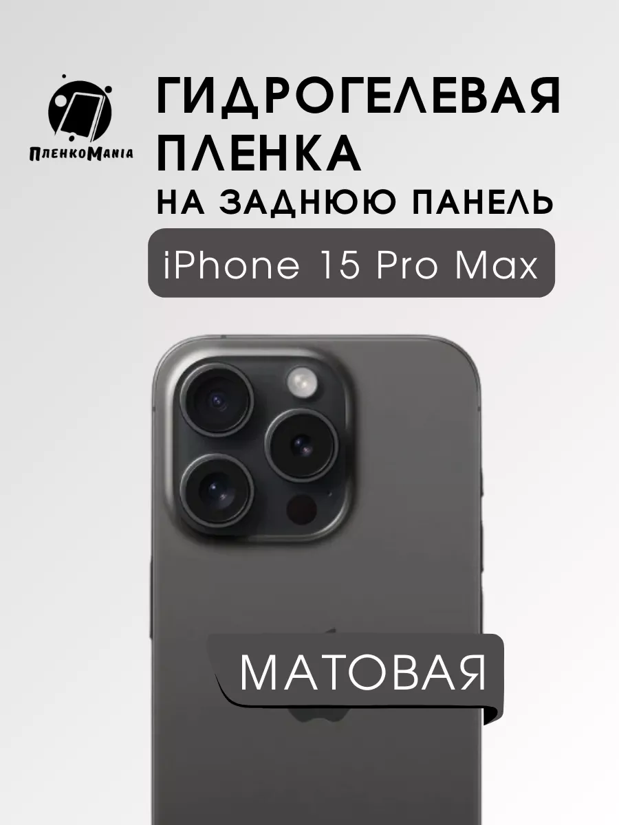 Защитная пленка на заднюю панель iPhone 15 pro max