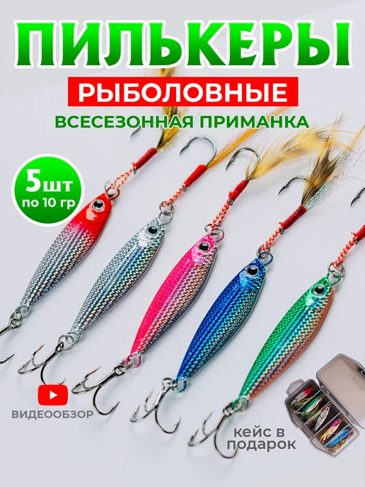 MALKOVSELLER Блесна пилькер для рыбалки, набор 5шт по 10гр, 5 шт, 10 г