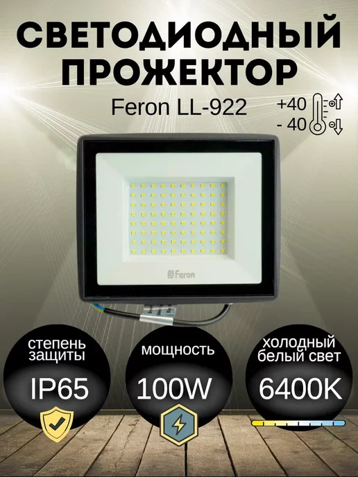 FERON Прожектор светодиодный 100W