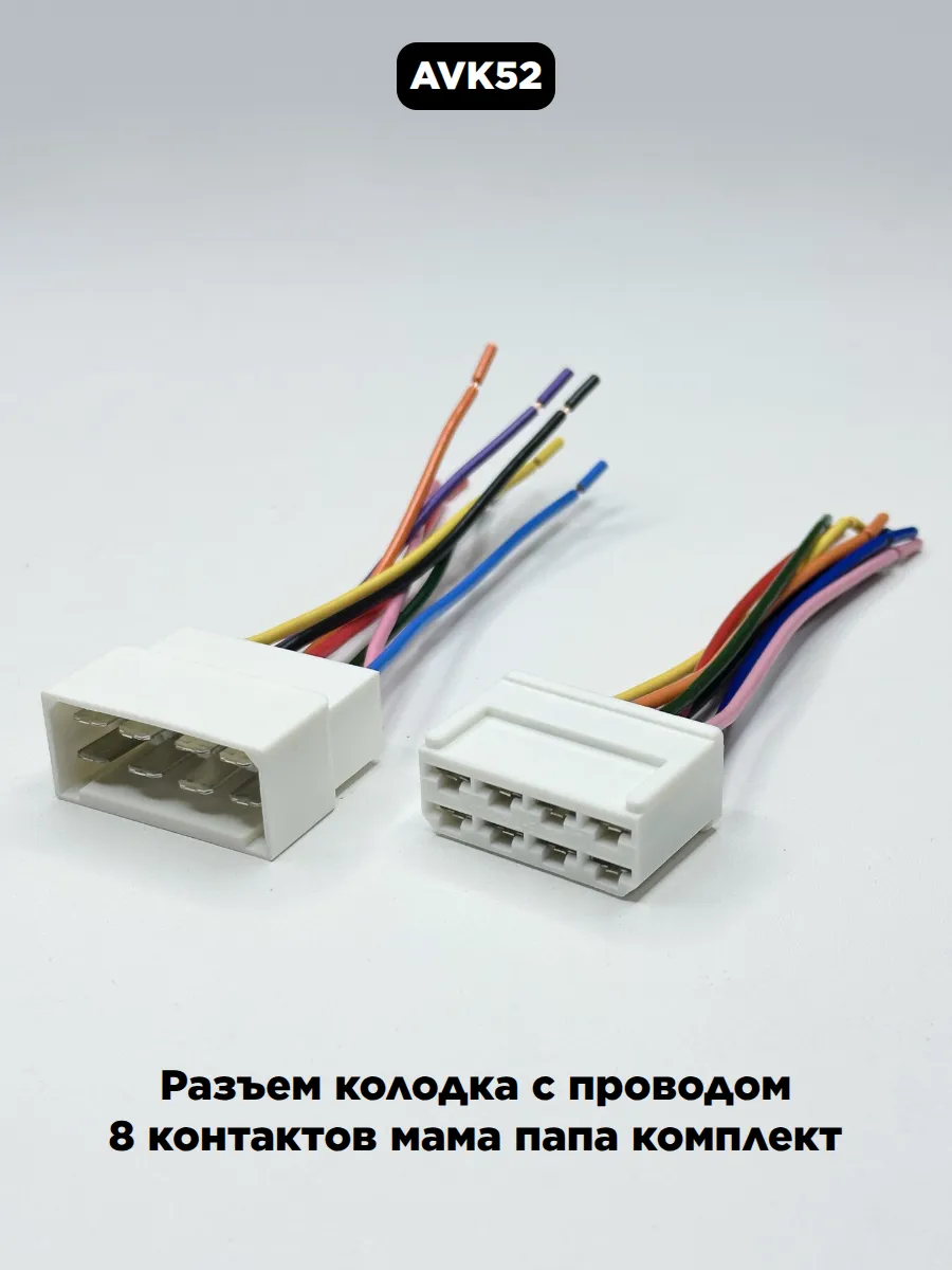 Разъем колодка с проводом 8 контактов мама папа комплект