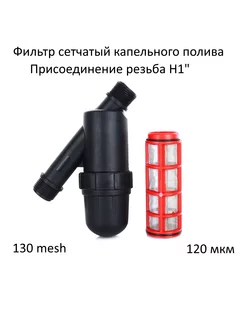 Фильтр сетчатый 120 mesh капельного полива Н1" Green Helper 211497458 купить за 494 ₽ в интернет-магазине Wildberries