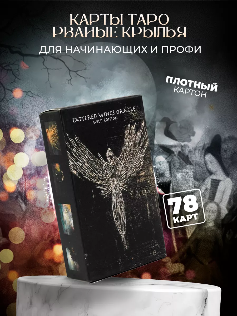 Рваные Крылья Карты Таро/tattered Wings