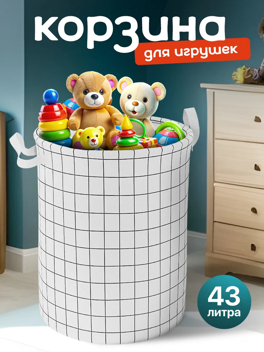 Корзина для игрушек в...