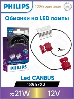 Блокиратор ошибок 21W LED CANbus Philips 211498799 купить за 1 319 ₽ в интернет-магазине Wildberries