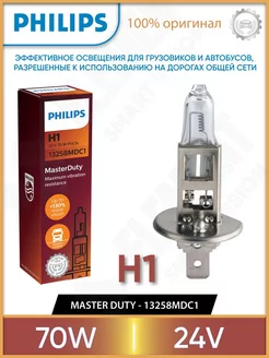 Галогенная лампа H1 70W 24V 13258MDC1 +130% Philips 211498959 купить за 343 ₽ в интернет-магазине Wildberries