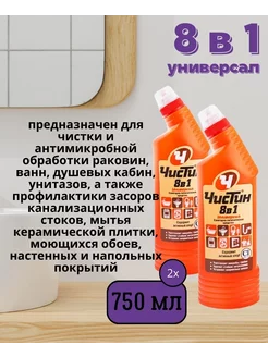 Чистящее средство 8 в 1, 2 шт по 750 мл Чистин 211499527 купить за 469 ₽ в интернет-магазине Wildberries