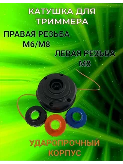 Головка Картридж с леской BTH11E с Набором винтов М6,М8 YarStonE 211500126 купить за 464 ₽ в интернет-магазине Wildberries