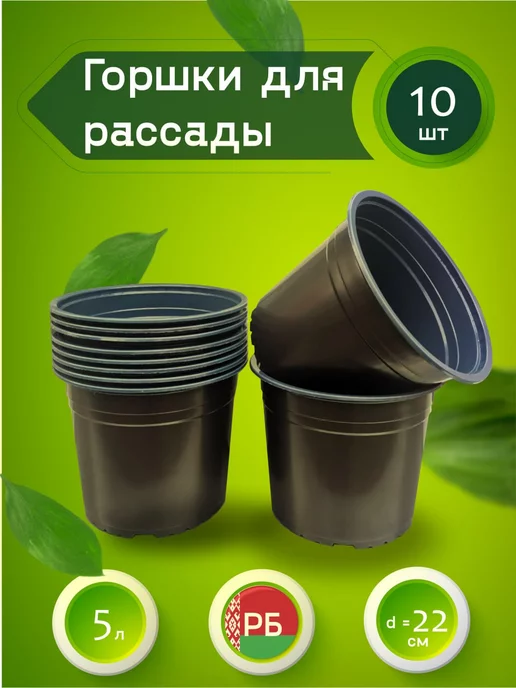 полезные товары Горшки для рассады 5 л 10 шт круглые горшочки, 5 л, 10 шт, фото 2