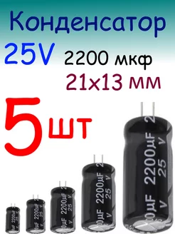 Конденсатор 2200мкФ 25В 13*21мм JWCO 211500941 купить за 216 ₽ в интернет-магазине Wildberries